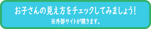 見え方チェック